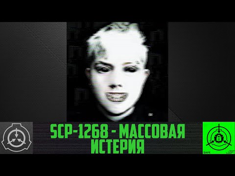 SCP-1268 - Массовая истерия       【СТАРАЯ ОЗВУЧКА】