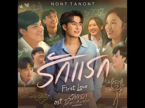 รักแรก (First Love)- NONT TANONT Ost.รักแรกโครตลืมยาก [Audio] #nonttanont