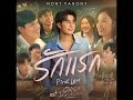 รักแรก First Love NONT TANONT Ost รักแรกโครตลืมยาก Audio