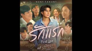 Download lagu รักแรก (First Love)- NONT TANONT Ost.รักแรกโครตลืมยาก [Audio] #nonttanont mp3