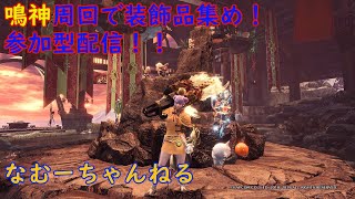 【モンハンアイスボーン】鳴神周回！参加希望の方は概要欄見てね！