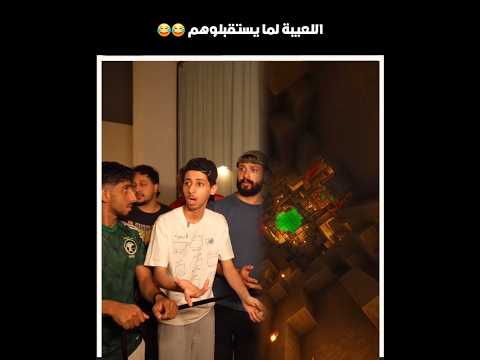 اللعيبة لما يستقبلوهم 😂😂#shorts #youtubeshorts #اكسبلور