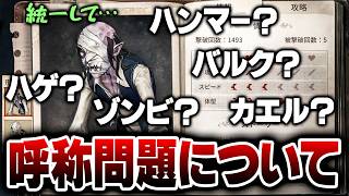 【手記の加筆】敵キャラの呼び方に派閥がありすぎるので僕が統一します【第五人格】