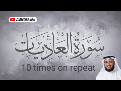 Surah Al-Adiyat 10 times on repeat by Mishary Rashid Alfassy
