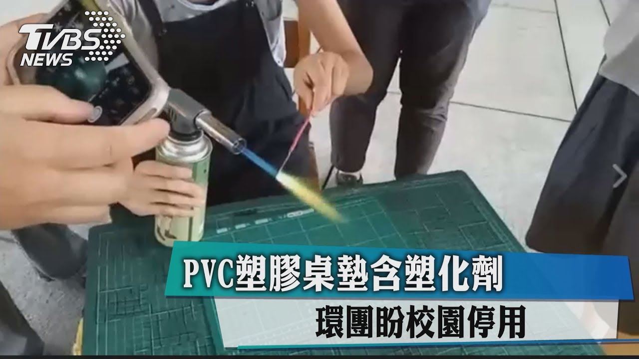 PVC塑膠桌墊含塑化劑 環團盼校園停用