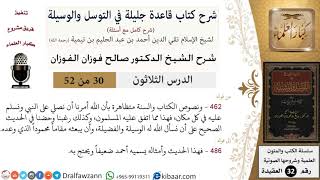 صورة 30 من 52/شرح قاعدة جليلة في التوسل والوسيلة / الصلاة على النبي/ صالح الفوزان / العقيدة