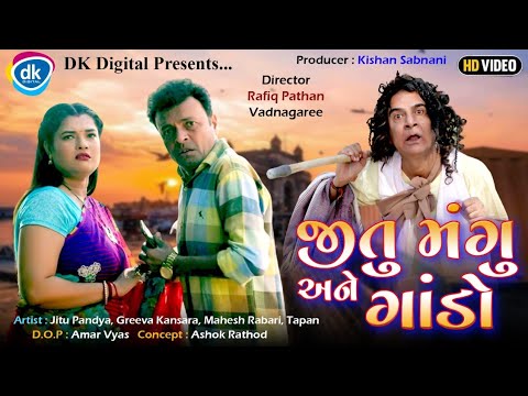 Jitu Mangu Ane Gando - Latest Gujarati Comedy Video- Jitu Pandya, Mahesh Rabari, Greeva Kansara