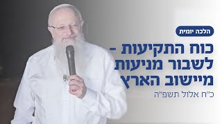 כוח התקיעות - לשבור צניעות מיישוב הארץ | הרב שמואל אליהו | הלכה יומית | כ״ח אלול תשפ״ה (הרב שמואל אליהו) - התמונה מוצגת ישירות מתוך אתר האינטרנט יוטיוב. זכויות היוצרים בתמונה שייכות ליוצרה. קישור קרדיט למקור התוכן נמצא בתוך דף הסרטון