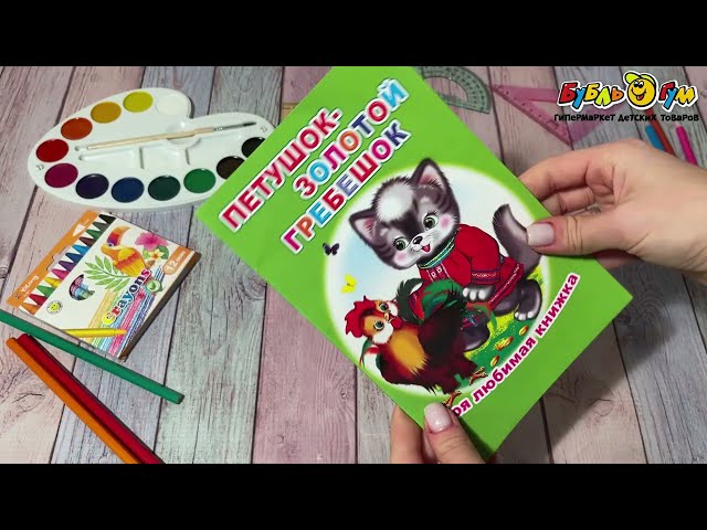 Книга Моя любимая книжка Петушок - золотой гребешок - видео