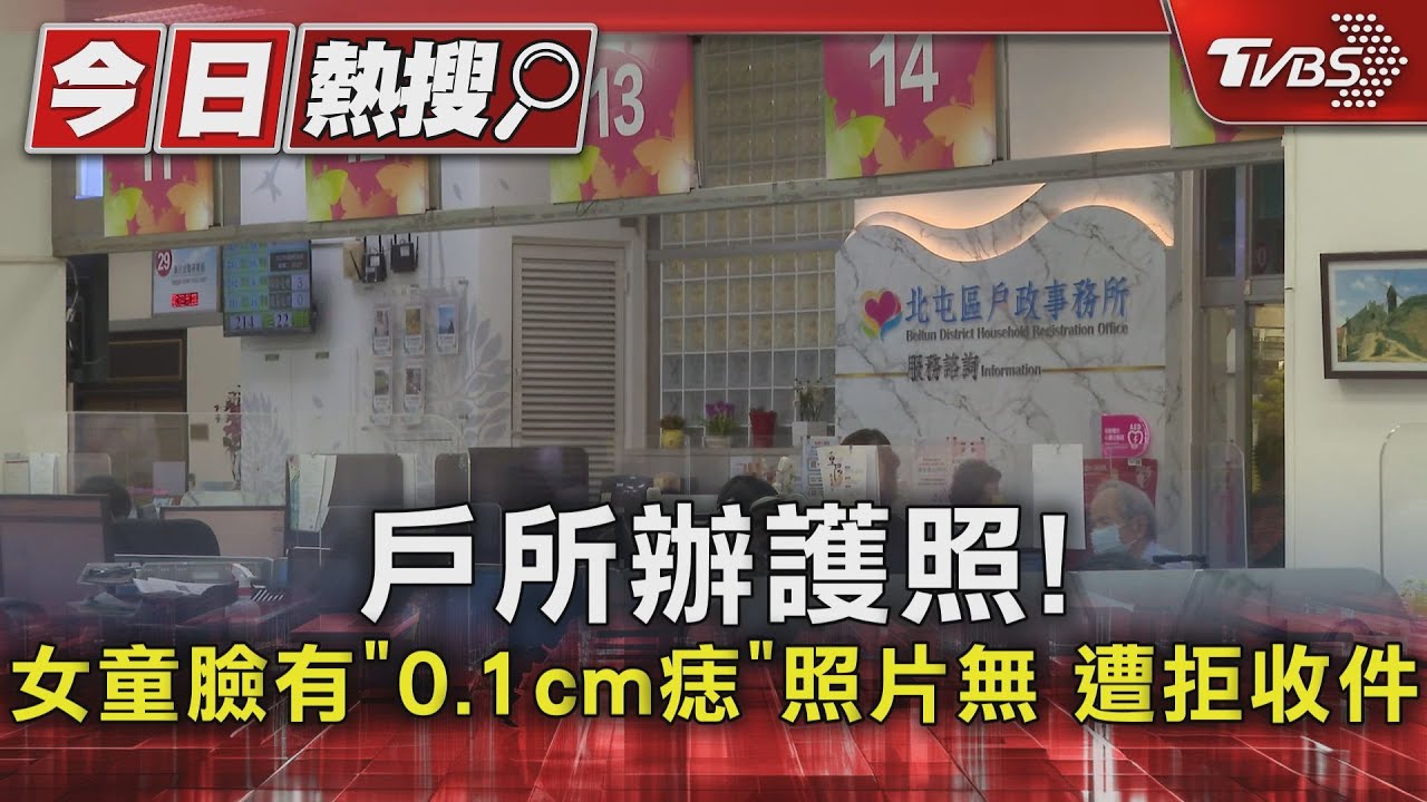 戶所辦護照！女童臉有「0.1cm痣」照片無　遭拒收件