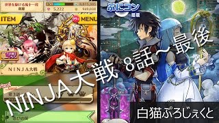 【白猫】NINJA大戦第８話～上忍特訓デンジャラス