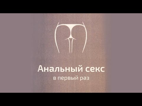 Анальный секс в первый раз