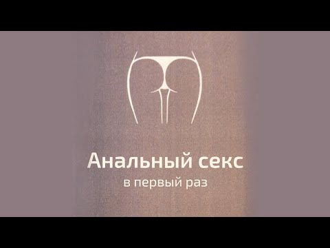 Анальный секс в первый раз