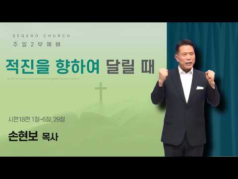 [2026-09-06] 주일2부예배 손현보 목사 : 적진을 향하여 달릴 때 (시18편1절~6절, 29절)
