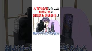 大喜利会場と化した剣持刀也の配信素材調達配信　VTuber#にじさんじ#雑学#豆知識