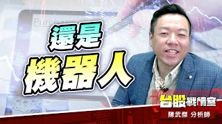 機器人主升段…#4561健椿#2049上銀#9號｜小武哥投資事務所｜陳武傑 (圖)