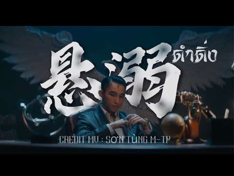 MV เพลง悬溺Xuan Ni (ดำดิ่ง) - 葛东琪 THAISUB  MV cr.Sơn Tùng M-TP  (PART 1)