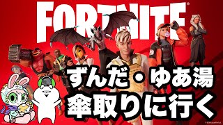 女性配信🍓【#フォートナイト  】久しぶり！！チャプター4シーズン4開幕！ずんちゃんと傘取りにいく！！🦕🍬