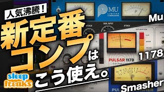  - 【DTM】人気コンプレッサー「Pulsar 1178」「Mu」「Smasher」 レビュー & 使い方【Pulsar Audio】【コンプ】