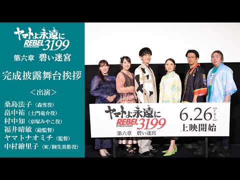 『ヤマトよ永遠に REBEL3199 第六章 碧い迷宮』完成披露舞台挨拶ダイジェスト