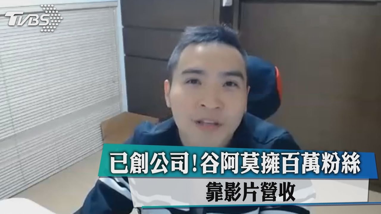 已創公司!谷阿莫擁百萬粉絲 靠影片營收