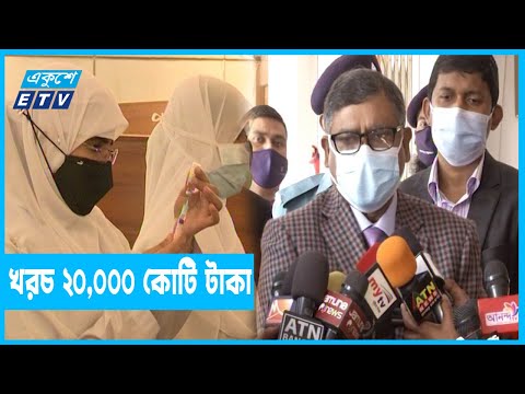 করোনা টিকায় সরকারের খরচ ২০ হাজার কোটি টাকা