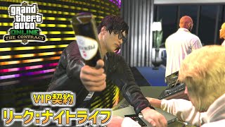 【GTA5】遂にドクタードレーの楽曲コピー1つを入手!!VIP契約「リーク:ナイトライフ」 契約アップデート PART8　GTA5オンライン