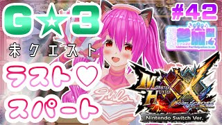 【#モンハンXX】🍀HR:95🍀G☆3、未クエスト✨ラストスパート(ღ✪ｖ✪)【#愛刀ノ御忍】#参加型