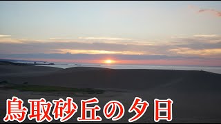 【まったり動画】鳥取砂丘の夕日を眺めるだけ