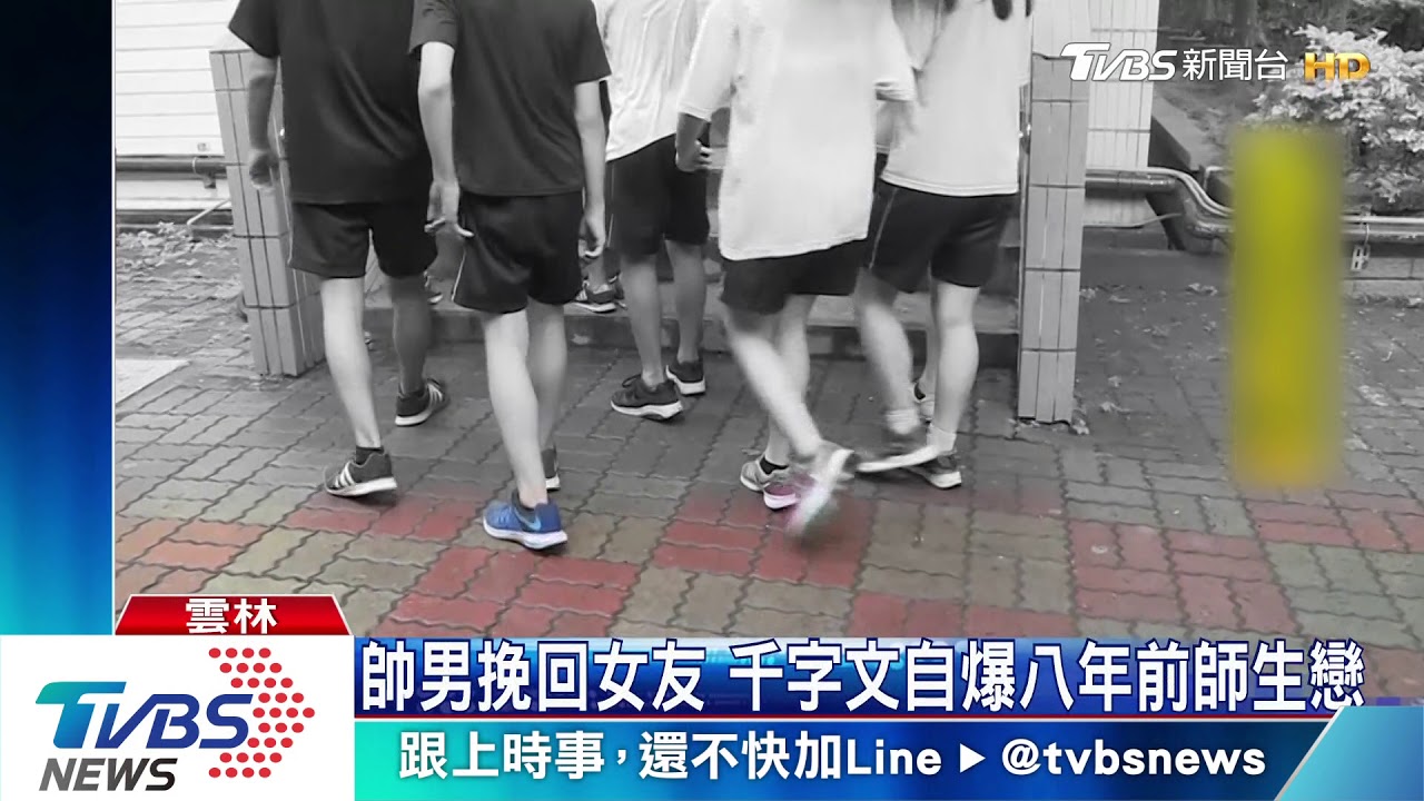帥男挽回女友 千字文自爆八年前師生戀