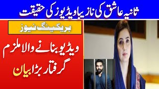 Sania Ashiq Leak Video reality full story | Sania Ashiq PMLN  MPA Viral Video FIA Case full story
