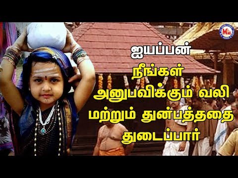 அய்யனையப்ப சுவாமி நீங்கள் அது தான் அப்பா | Ayyappa Devotional Songs Tamil