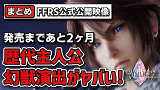 【FFRS】発売まであと2ヶ月！公式映像から判明した歴代ビジョン・幻獣・新映像を徹底まとめ