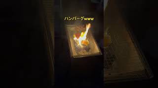 バーベキューでハンバーグを焼く猛者www #おもしろ動画  #料理 #グルメ #ハンバーグ #肉料理