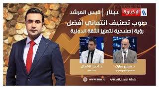 صوب تصنيف ائتماني أفضل.. رؤية إصلاحية لتعزيز الثقة الدولية