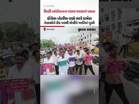 દિલ્હી આંદોલનના પડઘા Tharadમાં પડ્યા; કોંગ્રેસ-પોલીસ વચ્ચે ભારે ઘર્ષણ, નેતાઓને રોડ પરથી ખેંચીને ગાડીમાં પૂર્યા! દિલ્હી આંદોલનના પડઘા Tharadમાં પડ્યા; કોંગ્રેસ-પોલીસ વચ્ચે ભારે ઘર્ષણ, નેતાઓને રોડ પરથી ખેંચીને ગાડીમાં પૂર્યા!