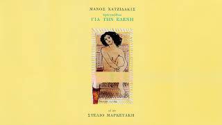 Στέλιος Μαρκετάκης - Καημός στη χαραυγή | Anguished yearning at daybreak - Official Audio Release