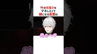 雑マネするにじさんじ3選🌈🕒#にじさんじ切り抜き #葛葉 #叶 #加賀美ハヤト #舞元啓介