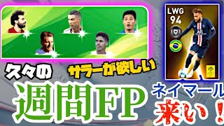 【ウイイレアプリ2020】週間FP引く＆ネイマールチャレンジ