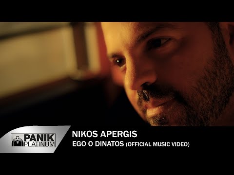 Νίκος Απέργης - Εγώ ο δυνατός | Nikos Apergis - Ego o dinatos - Official Video Clip