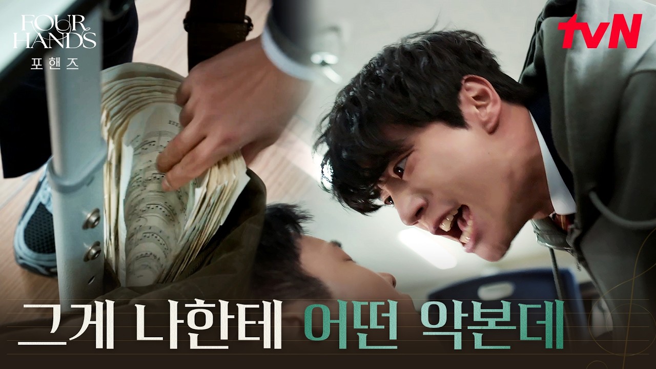 목숨보다 소중한 악보, 갑자기 학폭 가해자가 된 이준영?! #포핸즈 | tvN 260830 방송