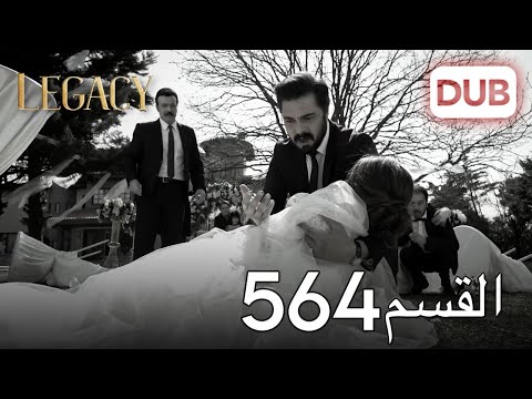 الأمانة الحلقة 564 | عربي مدبلج (خاتمة الموسم)