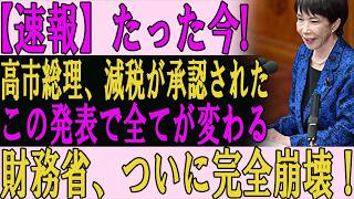 【速報】高市早苗の一撃！減税承認で財務省が大混乱！