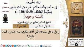 صورة 6 من 10|رجل دخل المسجد قبل أذان المغرب بمدة يسيرة، فماذا يفعل؟|صالح الفوزان|كبار العلماء