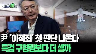 윤석열 '평양무인기 의혹' 첫 판단 나온다…특검, 징역 30년 구형 [뉴스쏙] / 연합뉴스TV(YonhapnewsTV)