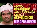 രാഘവൻ അഭിനയിച്ച മലയാളികൾ ഏറെ സ്നേഹിച