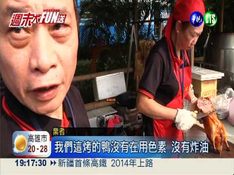 各式烤鴨大PK! 香氣撲鼻超誘人