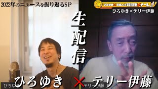 【ひろゆき×テリー伊藤】2022年総まくり!ニュースを振り返る!生配信で何でも質問に答えます!