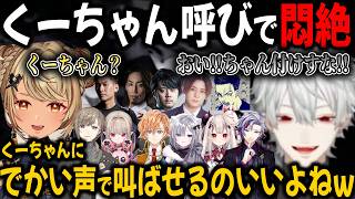 【くーちゃん】葛葉をくーちゃん呼びチャレンジする配信者たち【切り抜き/スタヌ/LEO様/k4sen/釈迦/きゅぴ/不破湊/ならか/叶/ボドカ】