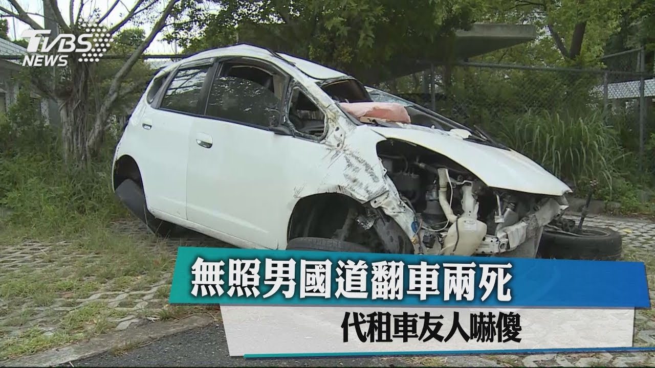 無照男國道翻車2死　代租車友人嚇傻